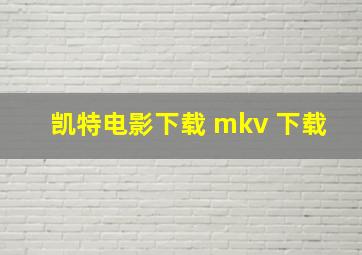 凯特电影下载 mkv 下载